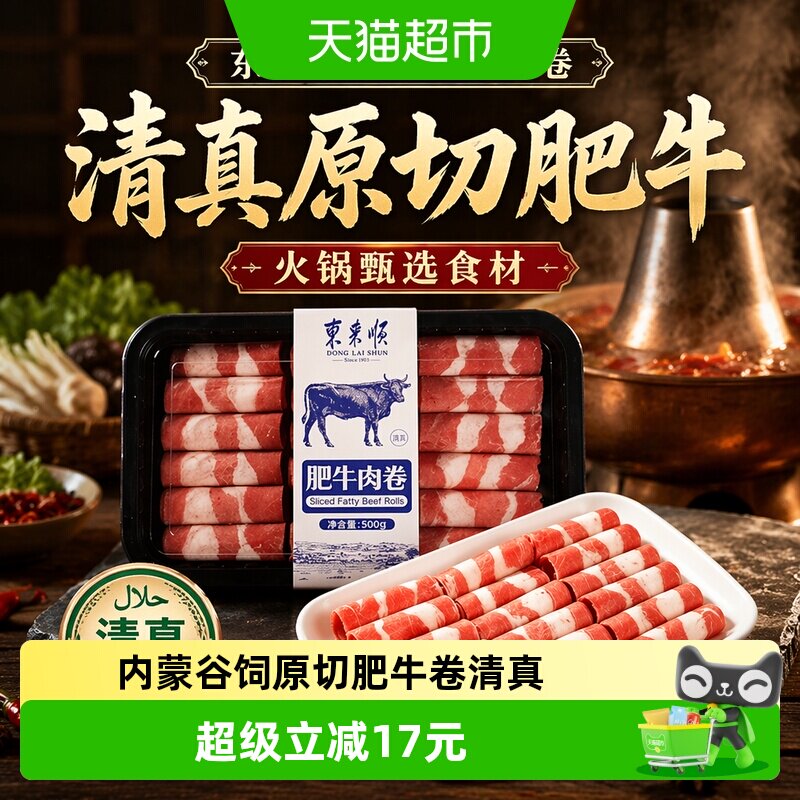 东来顺原切肥牛肉卷酸汤肥牛涮火锅生鲜食材冷冻寿喜烧牛肉