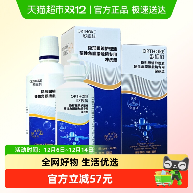 欧视科冲洗液隐形眼镜护理液