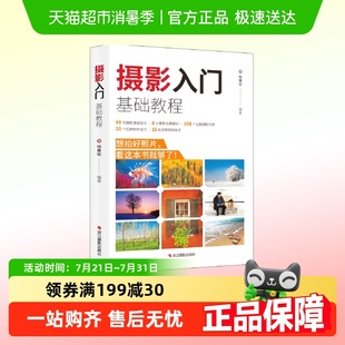 包邮 摄影入门基础教程为摄影入门读者量身定制新手摄影练习实操