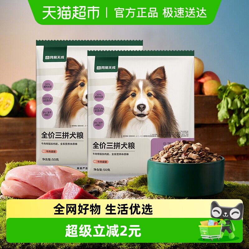 网易天成严选冻干三拼犬粮狗粮大颗肉粒鸡肉味牛肉味试吃装尝鲜