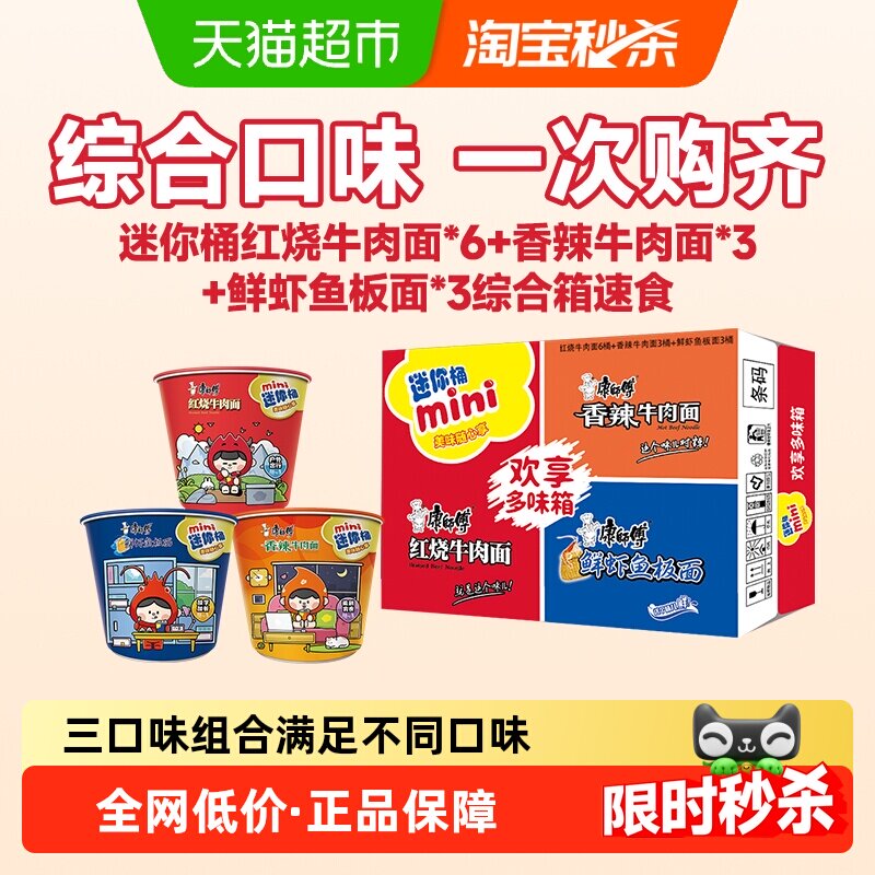 康师傅方便面迷你杯红烧+香辣+鲜虾牛肉面泡面整箱速食休闲零食