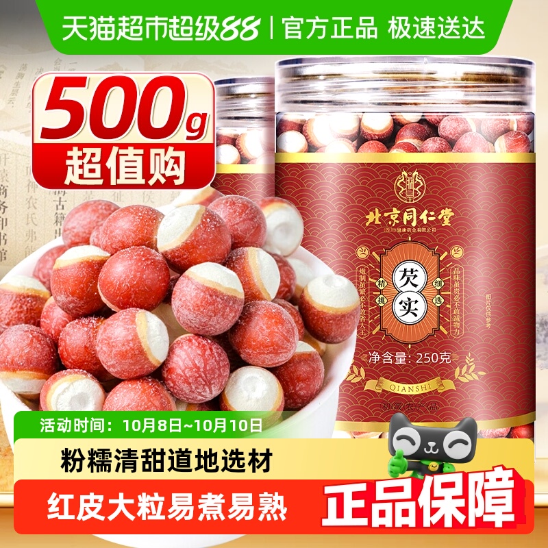 北京同仁堂芡实干货中草药材非特级肇庆芡实茯苓山药片莲子鸡头米