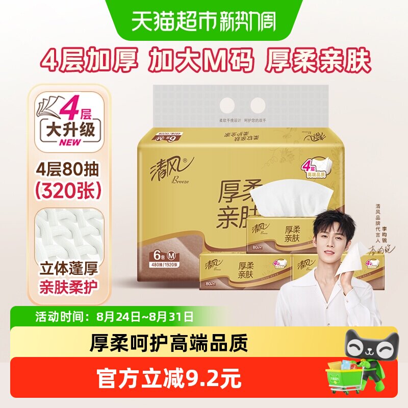 清风厚柔抽纸4层6包图片