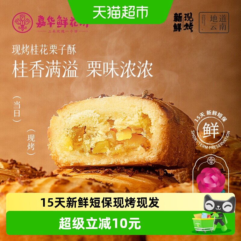 嘉华现烤桂花栗子酥外酥内糯图片