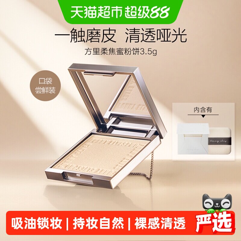 方里柔焦蜜粉控油清透定妆粉饼
