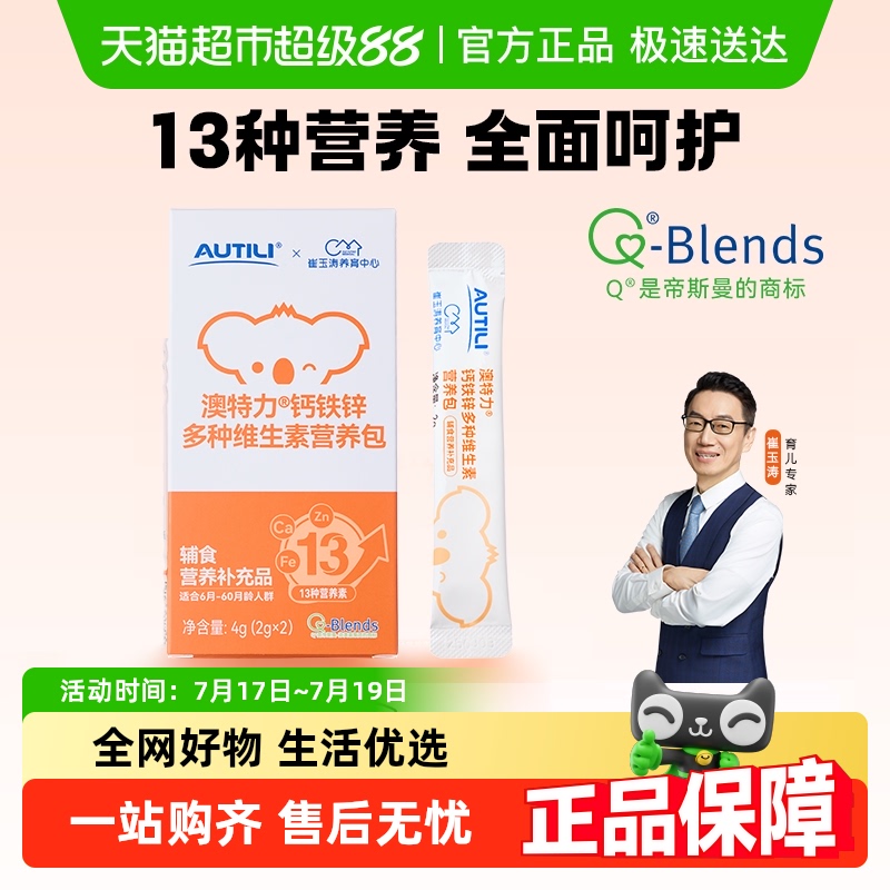 澳特力多种维生素营养包钙铁锌