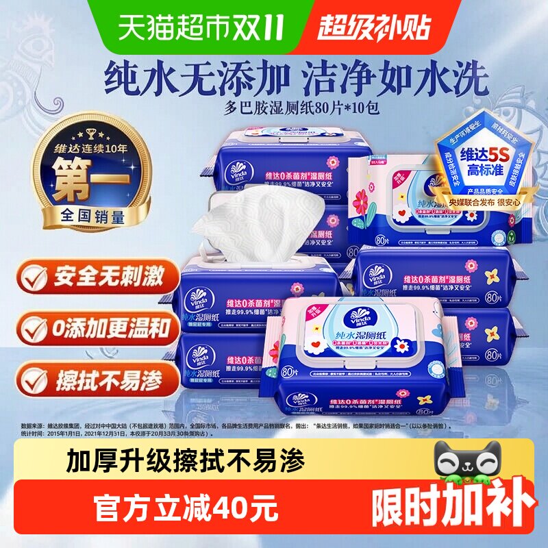 【下拉享优惠】维达多巴胺湿厕纸纯水温和安全湿巾