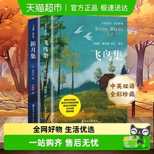 泰戈尔诗选 飞鸟集 英汉对照中英双语版 全2册 新华书店 新月集
