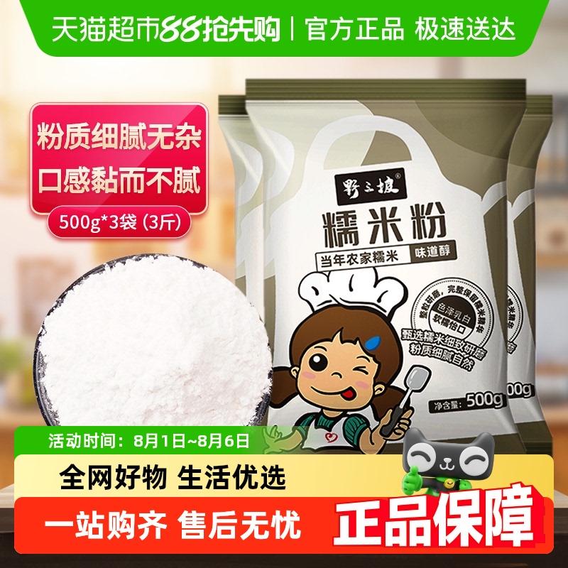 糯米粉水磨家用纯500g*3袋烘焙麻团粉饼粉月饼汤圆粉江米粉