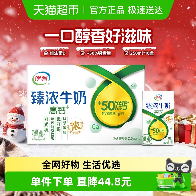伊利臻浓高钙牛奶250ml16盒