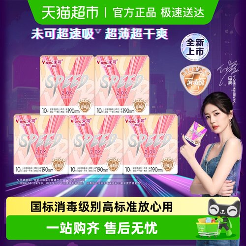 未可V5消毒级卫生巾超薄超干爽