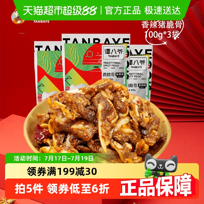 谭八爷香辣猪脆骨100g×3袋
