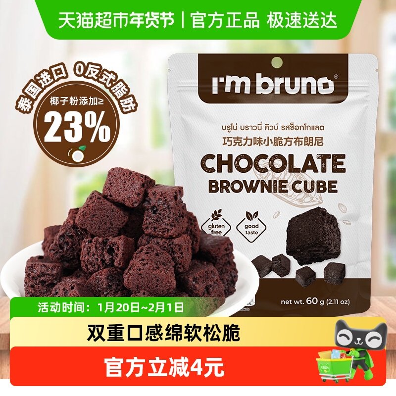 泰国进口I‘m bruno布朗尼酥脆皮巧克力味脆皮方块饼干糕点60g,零食/坚果/特产,曲奇饼干,淘宝优惠券,粉丝福利购,淘宝优惠卷