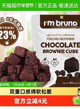 泰国进口I‘m bruno布朗尼酥脆皮巧克力味脆皮方块饼干糕点60g