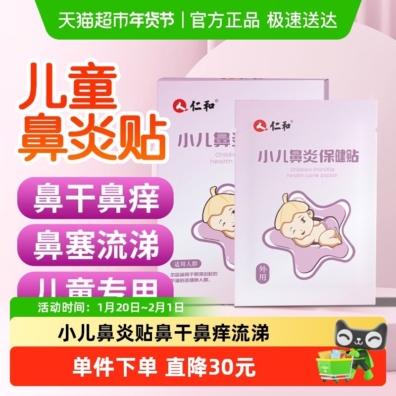 仁和儿童通气鼻贴舒鼻贴鼻塞流涕贴通鼻通气神器宝宝贴,婴童用品,其它婴童用品,淘宝优惠券,粉丝福利购,淘宝优惠卷