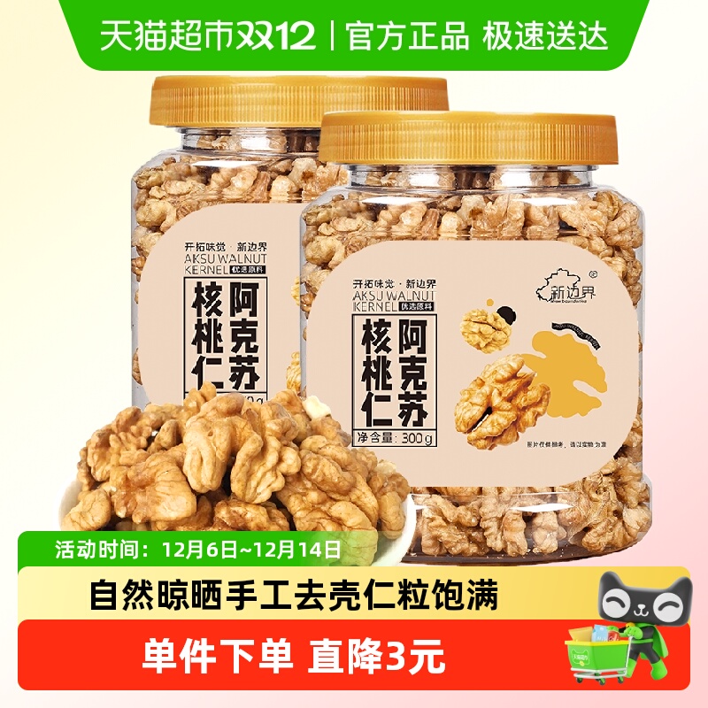 新边界原味大核桃仁新疆阿克苏薄皮核桃仁300g*2整颗坚果零食特产