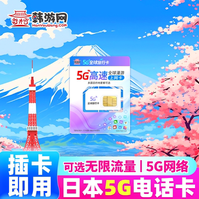 日本电话卡5G流量卡