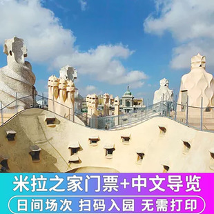 [米拉之家-日场票]西班牙 巴塞罗那米拉之家门票