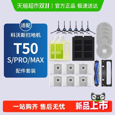 适配科沃斯扫地机T50PRO/MAX配件