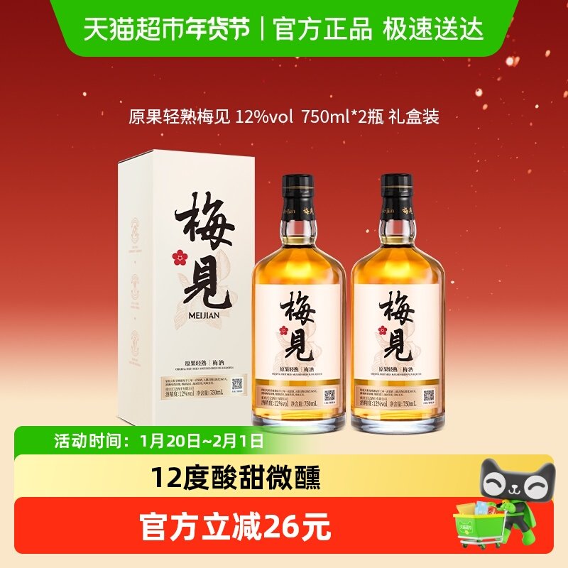 【原果浸泡】梅见青梅酒梅子酒12度750ml*2瓶白梅见果酒礼盒送礼,酒类,梅酒,淘宝优惠券,粉丝福利购,淘宝优惠卷