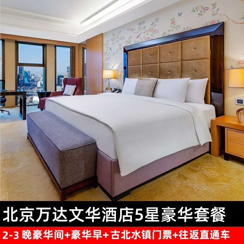 北京万达文华酒店+娱乐+自助早