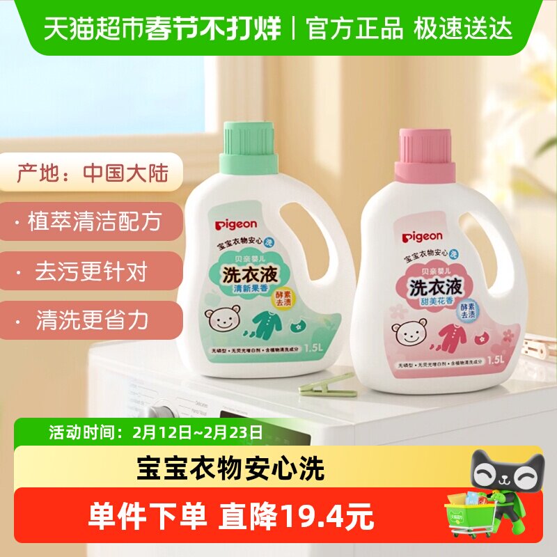 Pigeon贝亲婴儿洗衣液宝宝专用衣物清洗剂儿童去污洗衣皂液