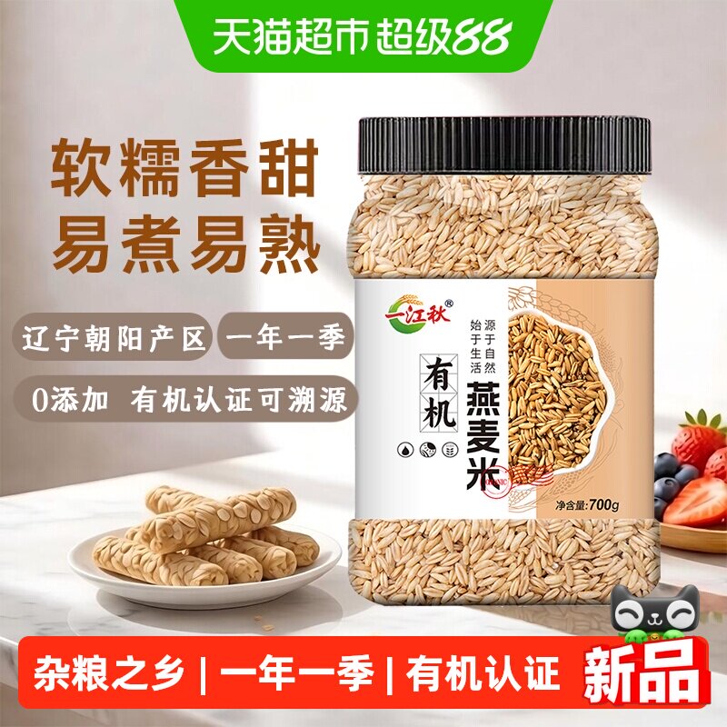 一江秋有机纯燕麦米700g图片