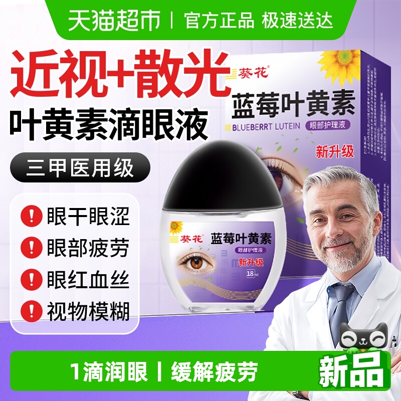 葵花叶黄素眼药水丨缓解眼疲No1