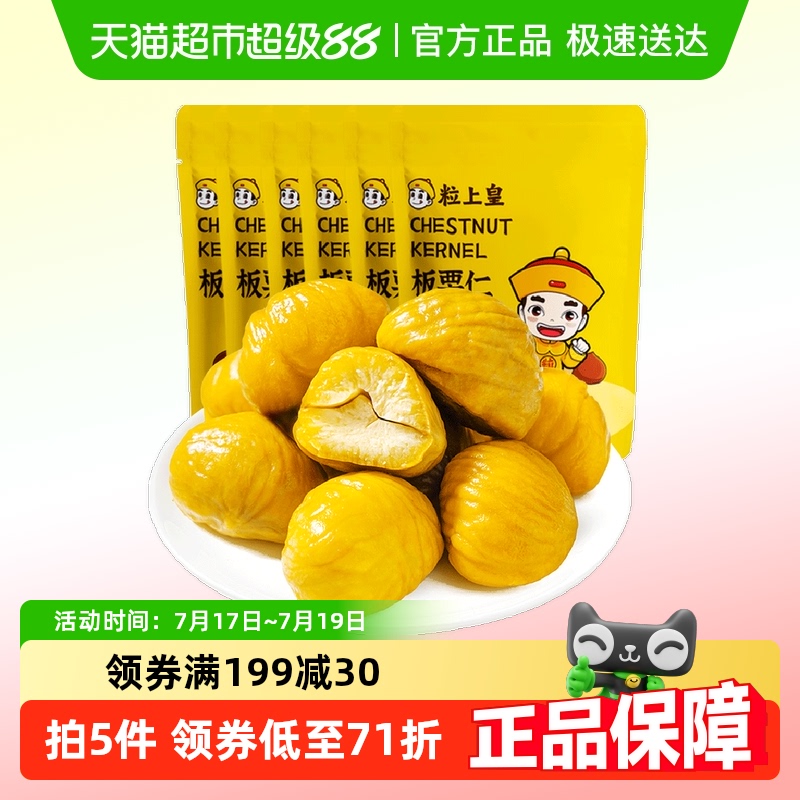 粒上皇即食板栗休闲食品坚果