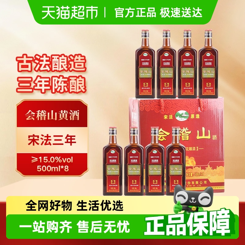 会稽山纯正宋法黄酒500ml×8瓶