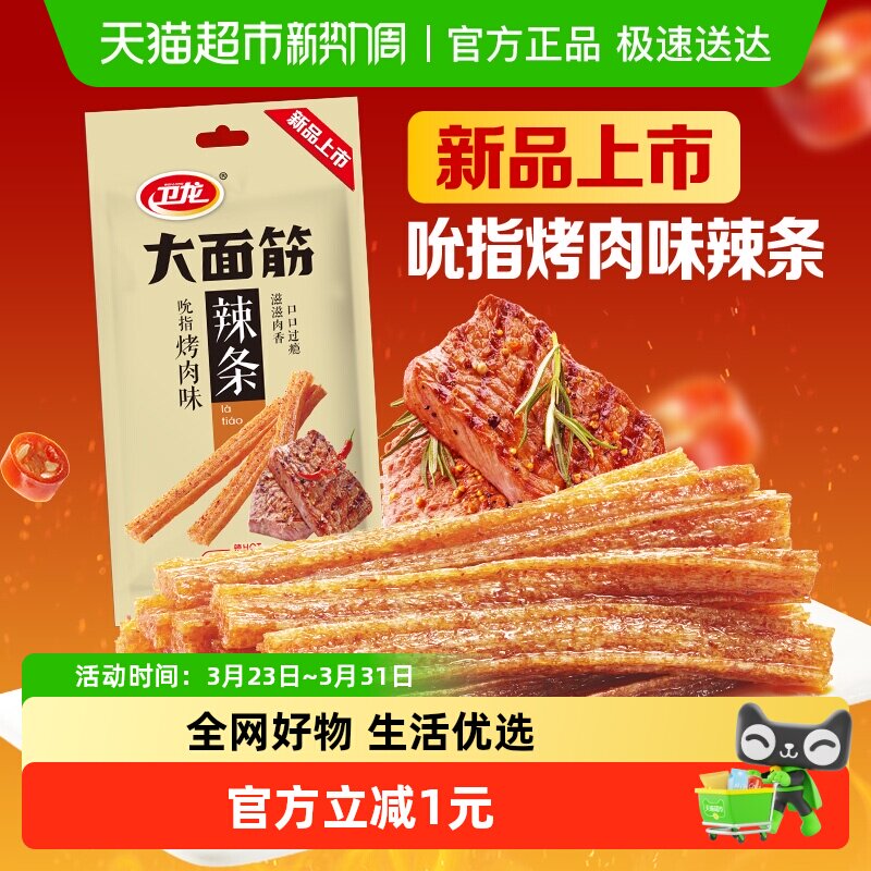 【新品上市】卫龙辣条吮指烤肉味大面筋休闲零食小吃豆干凑单