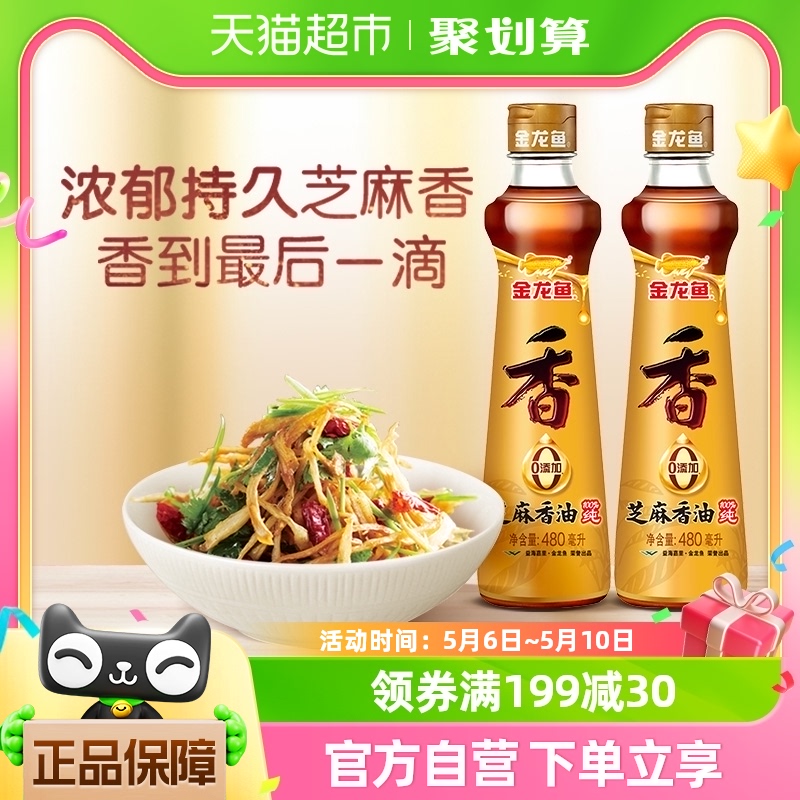 金龙鱼纯芝麻油香油480ml*2凉拌烹饪火锅纯正大规格厨房调味品 粮油调味/速食/干货/烘焙 香油 原图主图