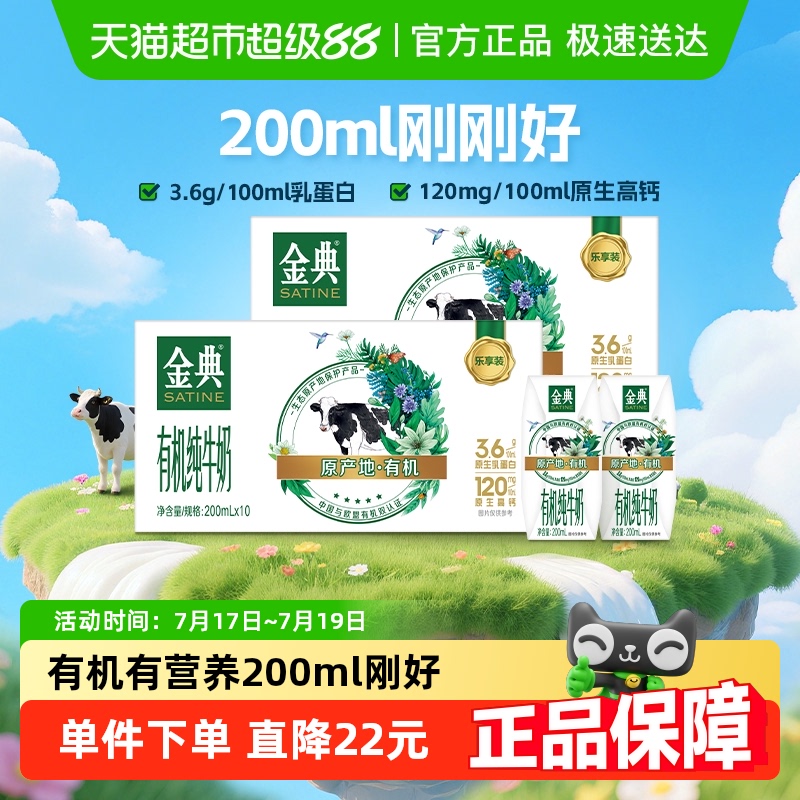 伊利金典有机纯牛奶【200ml】*10盒*2箱3.6g优质乳蛋白「mini装」