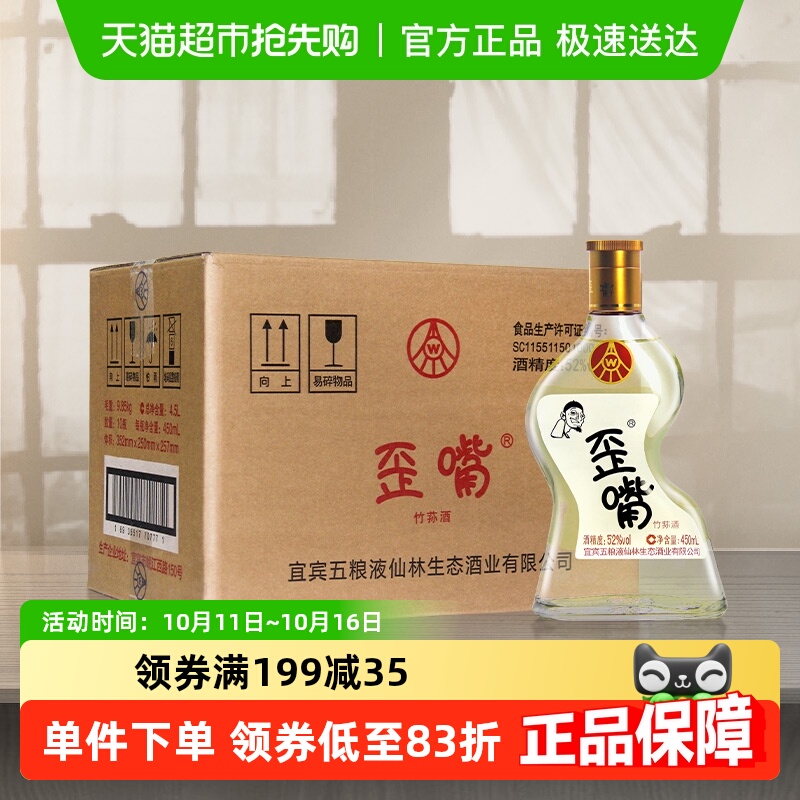 五粮液仙林生态 歪嘴酒52度450ml*10瓶整箱 浓香型基酒自饮口粮酒