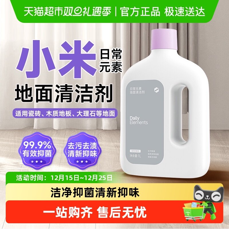小米日常元素地面清洁剂抑菌