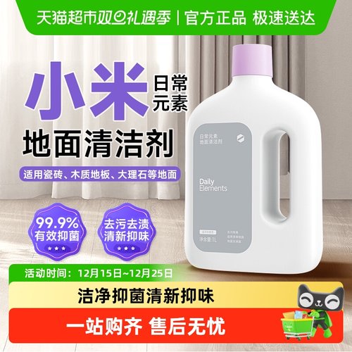 小米日常元素地面清洁剂抑菌