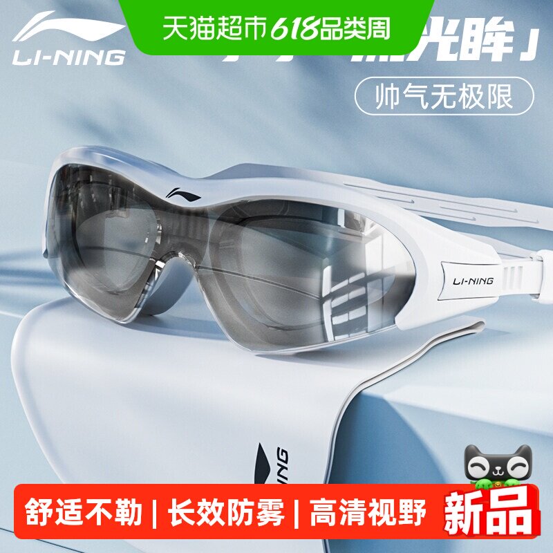 李宁泳镜男款高清防雾防水流光眸女士中大框游泳眼镜专业泳帽套装