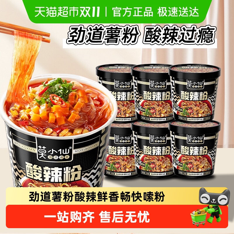 莫小仙冲泡酸辣粉重庆粉丝米线红薯粉免煮方便面宿舍夜宵速食食品