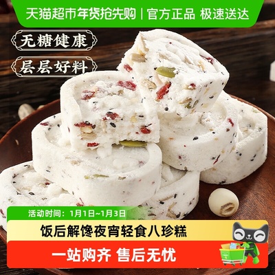 甄磨坊无糖坚果八珍糕