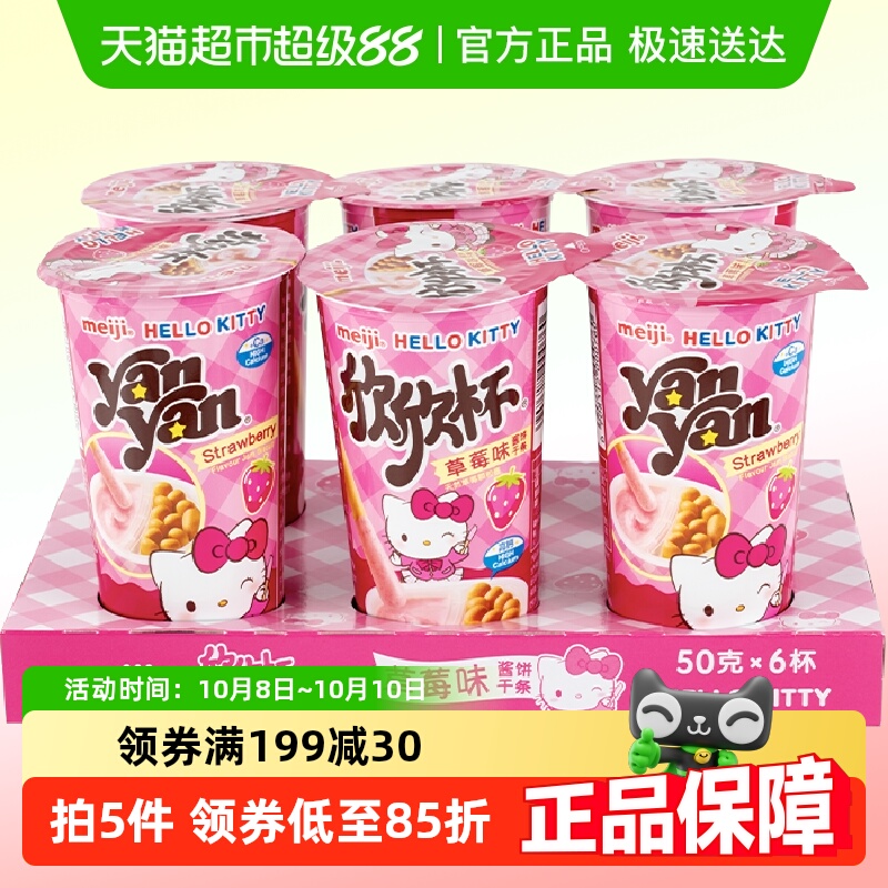 明治meiji欣欣杯酱饼干条草莓味50g*6杯