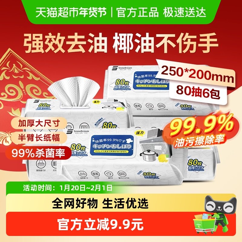 SnowDream厨房湿巾去污去油家用加大加厚一次性清洁湿纸巾80抽6包,洗护清洁剂/卫生巾/纸/香薰,厨房湿巾,淘宝优惠券,粉丝福利购,淘宝优惠卷