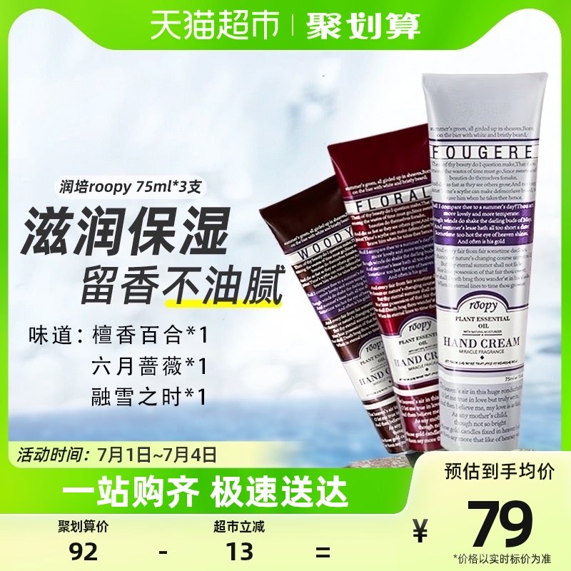 润培roopy护手霜滋润保湿补水香氛75ml*3支防干裂不油腻便携小巧