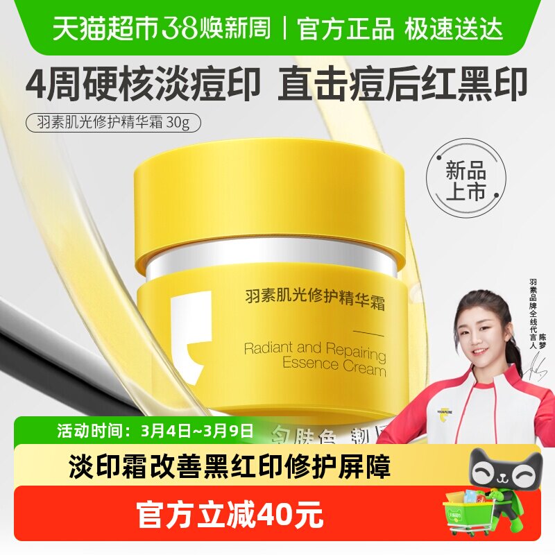 【陈梦推荐】羽素肌光修护精华面霜快速淡化痘印透亮强韧修护屏障