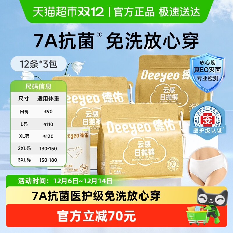 德佑7A级抗菌一次性内裤