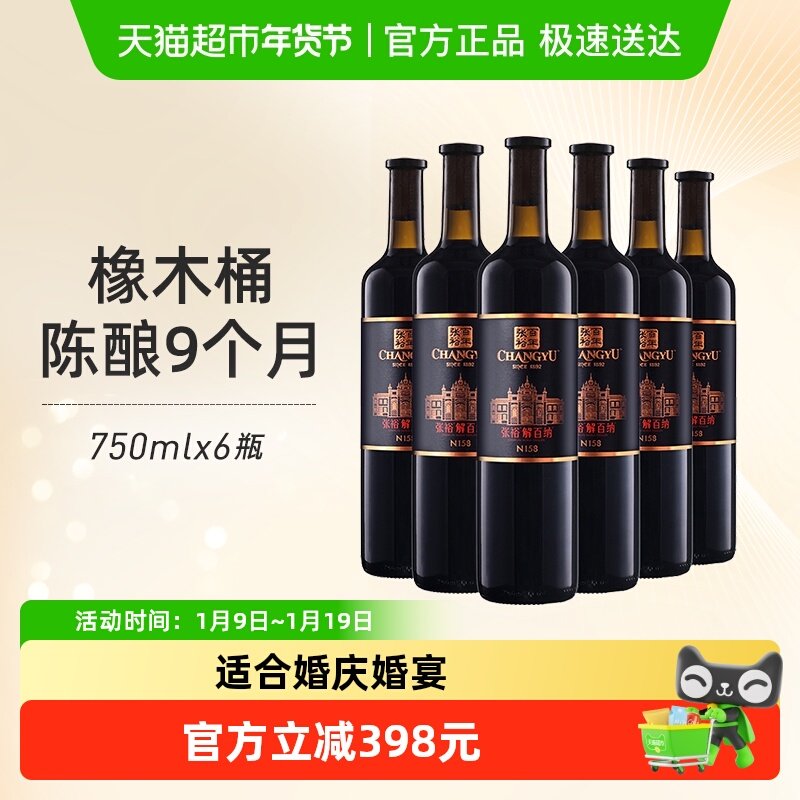 张裕红酒第九代特选级解百纳N158干红750mlx6瓶葡萄酒婚宴婚宴