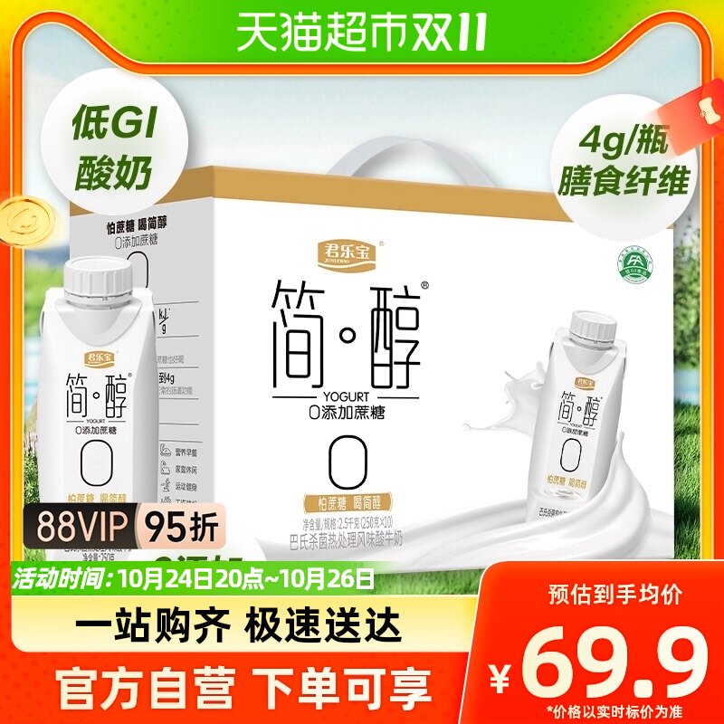 君乐宝简醇梦幻盖酸奶0添加蔗糖250g*10瓶礼盒装营养早餐健康酸奶高性价比高么？