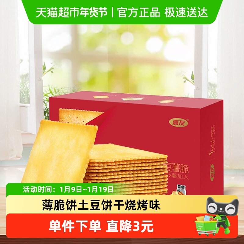 嘉友薄脆饼干土豆薄饼干海派烧烤味318g*4盒办公室休闲零食品小吃