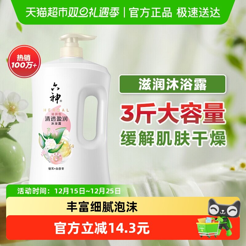 【秒杀】六神沐浴露清香白茯苓1.5kg家庭装沐浴乳清透持久留香