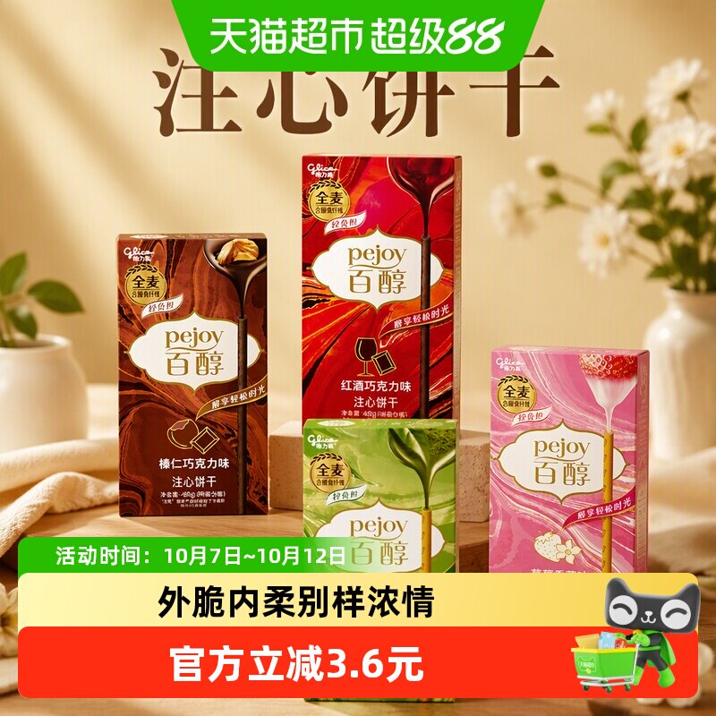 【口味随机】格力高百醇注心饼干48g*4盒休闲零食