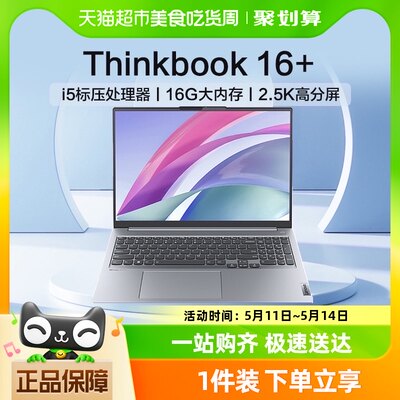 ThinkPad联想ThinkBook 16+ i5标压16英寸便携轻薄笔记本电脑